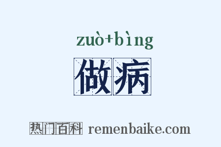 做病是什么意思的图片